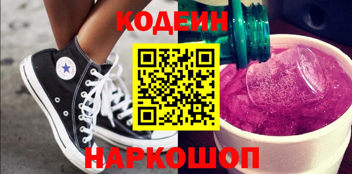 Кодеиновый сироп Lean Purple Drank  Codein Purple Drank  Обнинск  Вход с VPN 